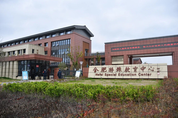 恒杰保安公司駐合肥特殊教育中心項(xiàng)目